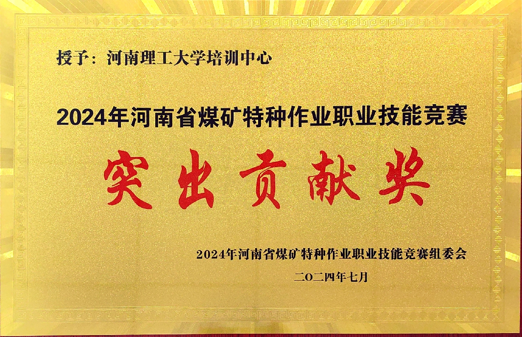 2024年河南省煤矿特种作业职业技能竞赛中荣获“突出贡献奖”