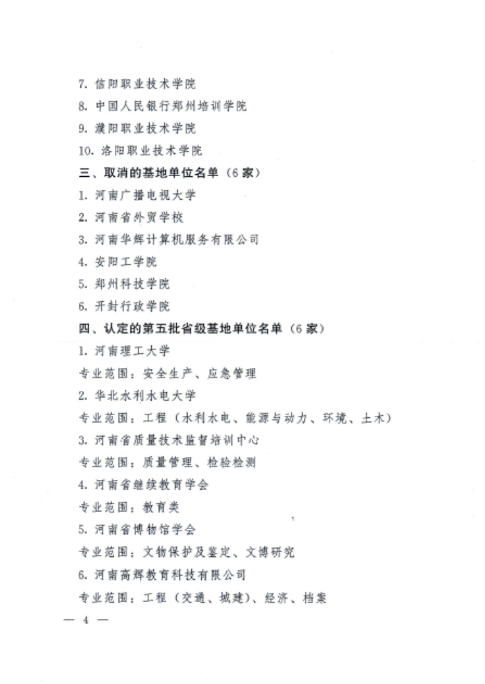 河南省继续教育基地名单4（人社厅文件）