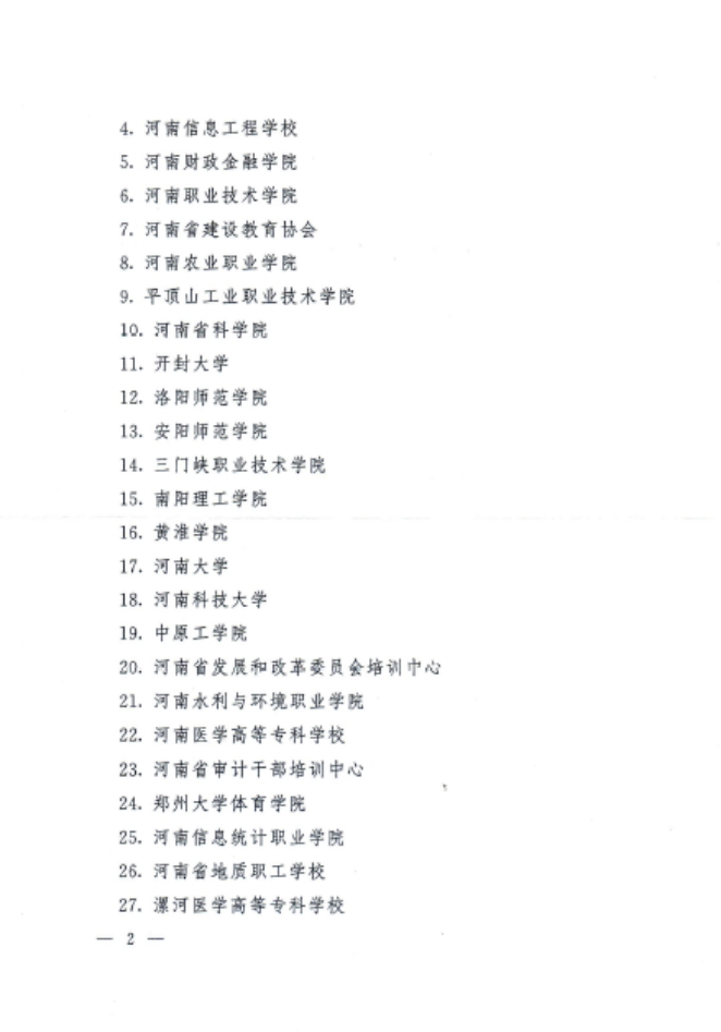河南省继续教育基地名单2（人社厅文件）