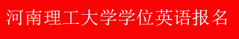 河南理工大学学位英语报名