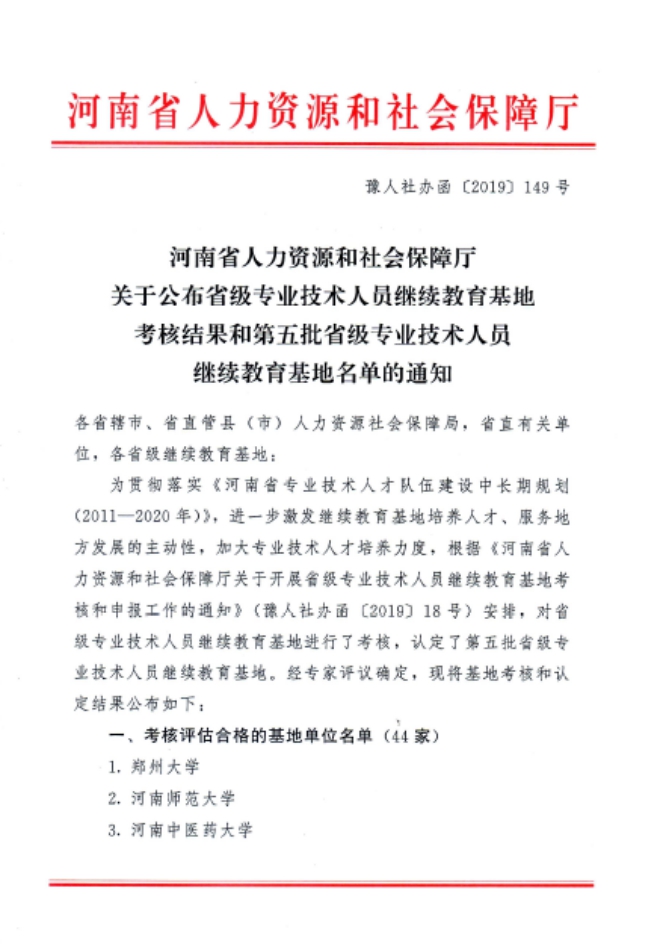 河南省继续教育基地名单1(人社厅文件)