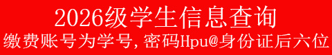 2026级新生信息查询缴费